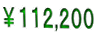 ¥112,200